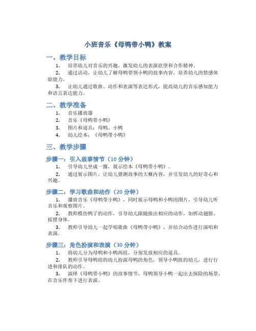 小班音乐《母鸭带小鸭》教案