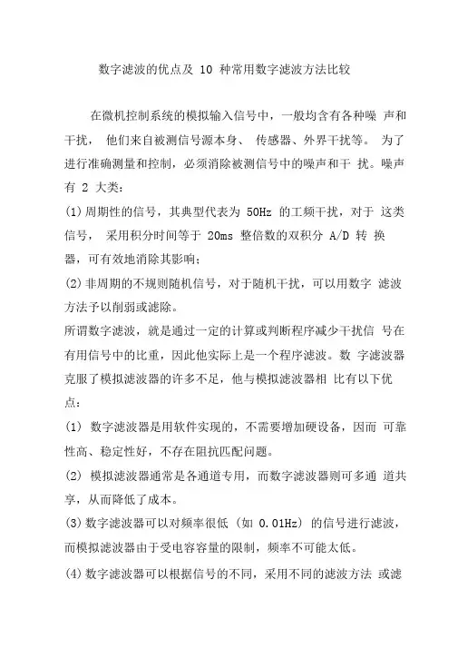 数字滤波的优点及10种常用数字滤波方法比较