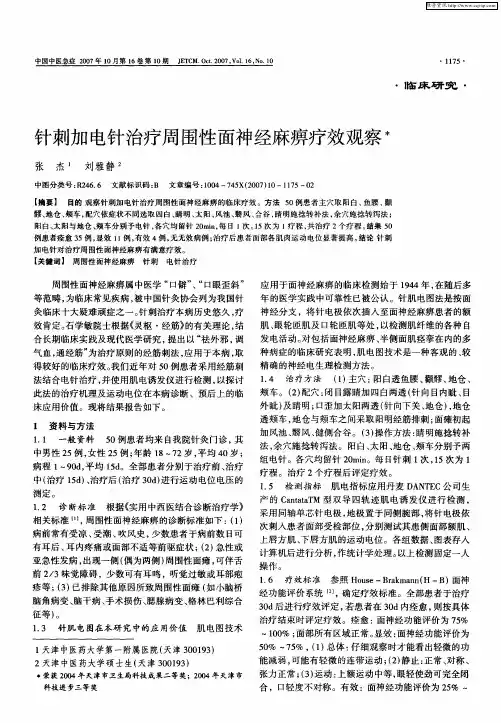 针刺加电针治疗周围性面神经麻痹疗效观察