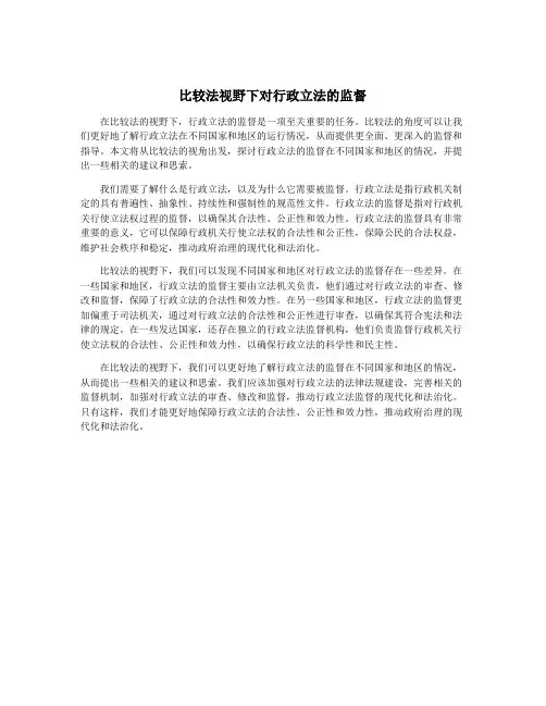 比较法视野下对行政立法的监督