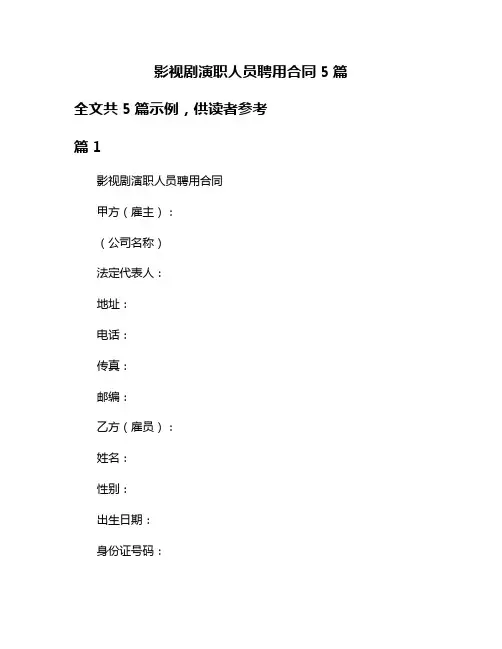 影视剧演职人员聘用合同5篇