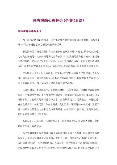 消防演练心得体会(合集15篇)