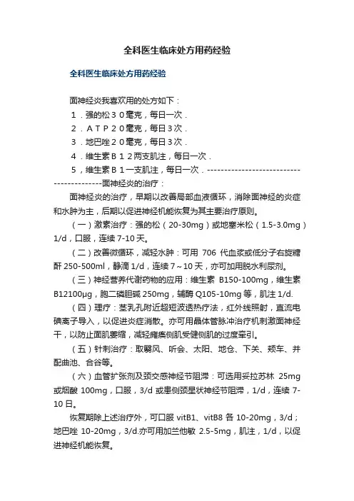 全科医生临床处方用药经验