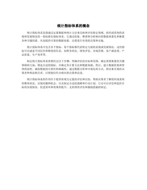 统计指标体系的概念