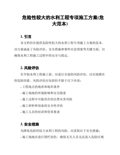 危险性较大的水利工程专项施工方案(危大范本)
