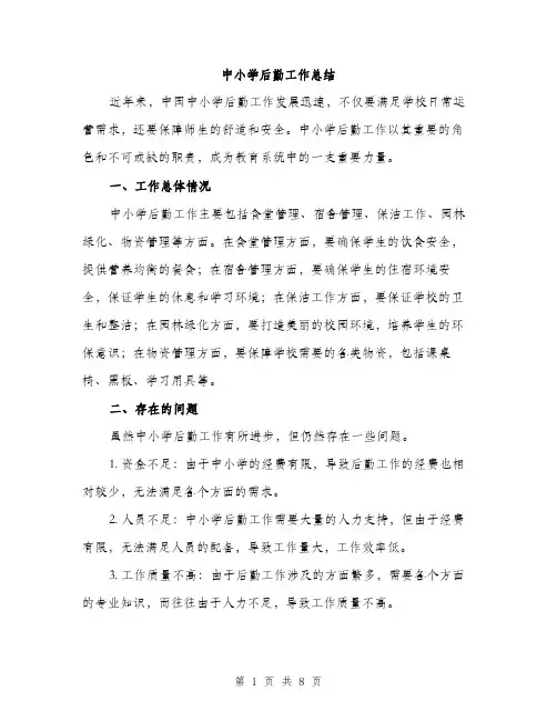 中小学后勤工作总结(3篇)