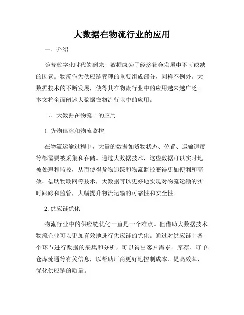 大数据在物流行业的应用