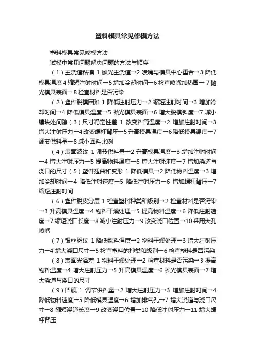 塑料模具常见修模方法