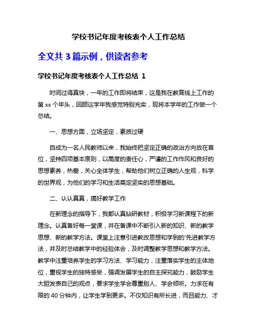 学校书记年度考核表个人工作总结