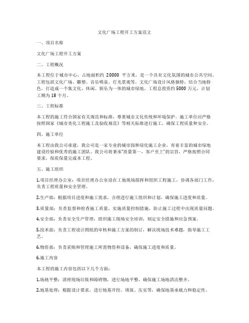 文化广场工程开工方案范文