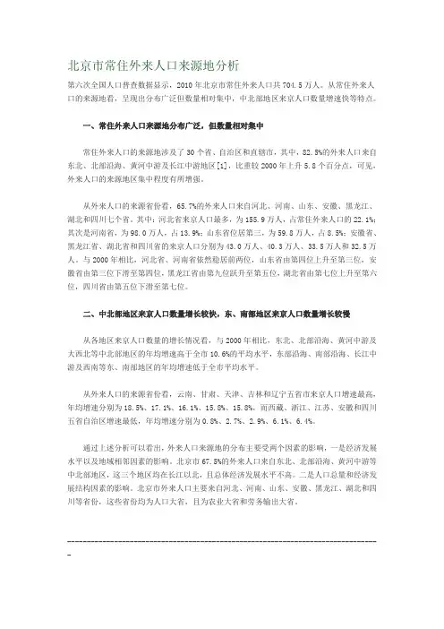 北京市常住外来人口来源地分析