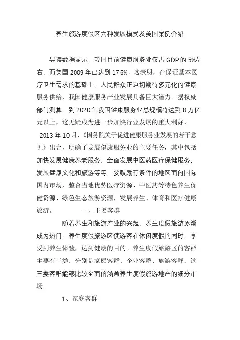 养生旅游度假区六种发展模式及美国案例介绍