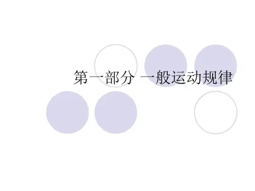一般运动规律教学内容