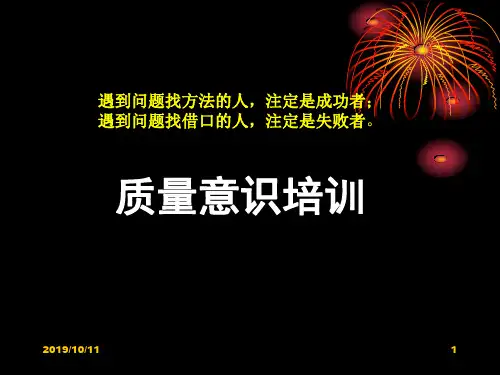 质量意识提升培训PPTPPT幻灯片课件