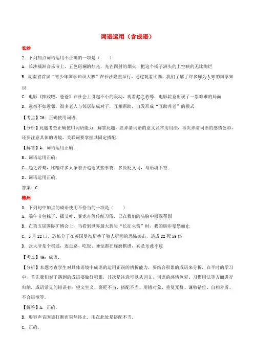 湖南省10市2017年中考语文试卷按考点分项汇编：词语运用含成语(含解析)