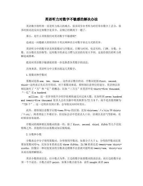 英语听力对数字不敏感的解决办法