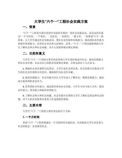 大学生“六个一”工程社会实践方案