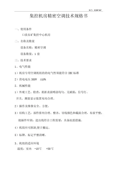 精密空调技术规格书