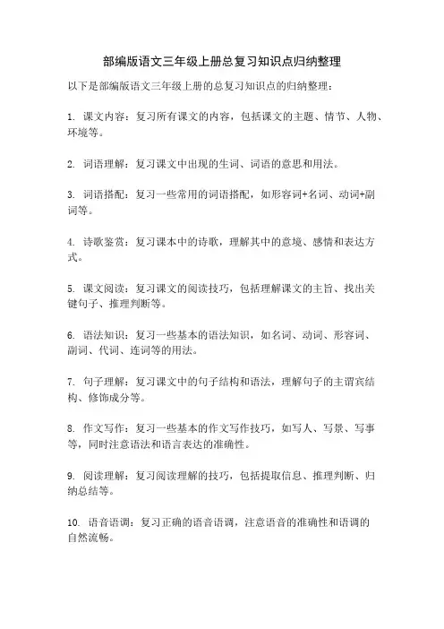 部编版语文三年级上册总复习知识点归纳整理