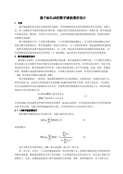 基于MATLAB的数字滤波器的设计