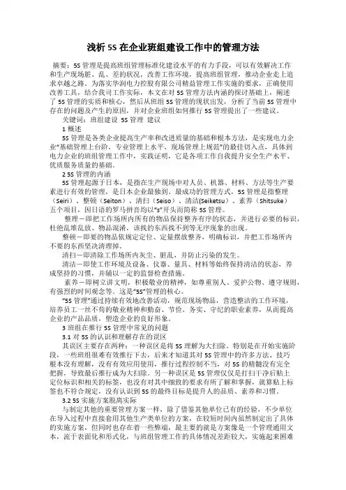 浅析5S在企业班组建设工作中的管理方法