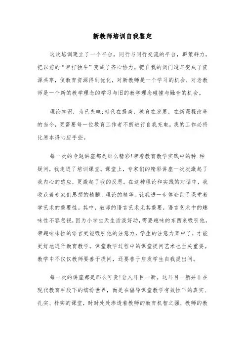 新教师培训自我鉴定（7篇）