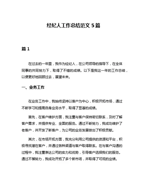 经纪人工作总结范文5篇