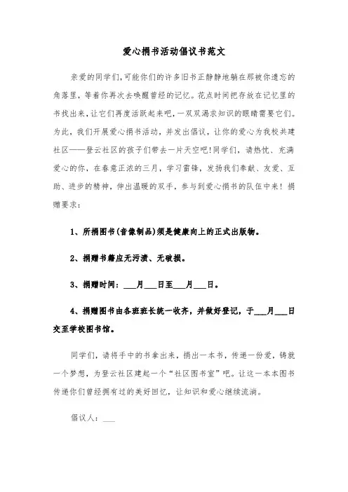 爱心捐书活动倡议书范文（五篇）