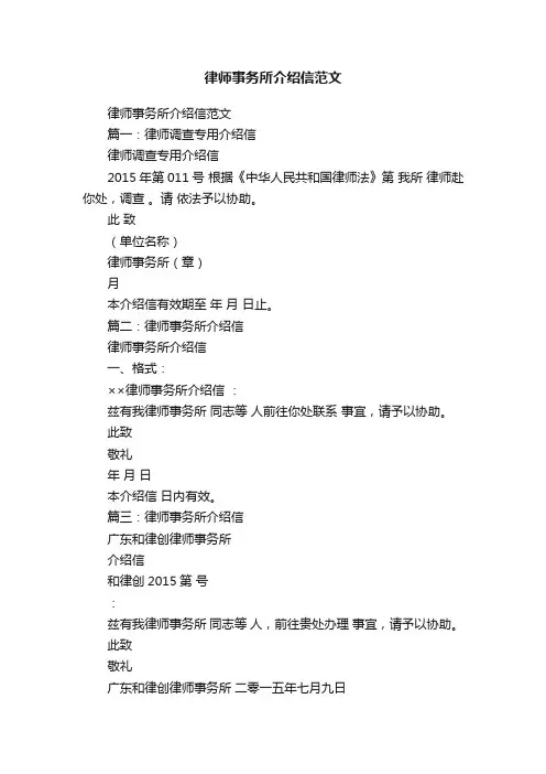 律师事务所介绍信范文