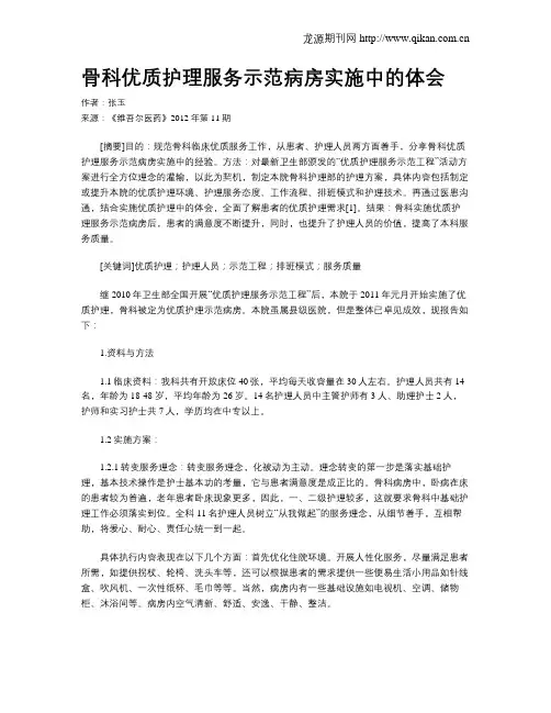 骨科优质护理服务示范病房实施中的体会