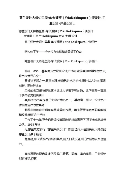 芬兰设计大师约里奥·库卡波罗（YrioKokkapuro）谈设计-工业设计-产品设计...