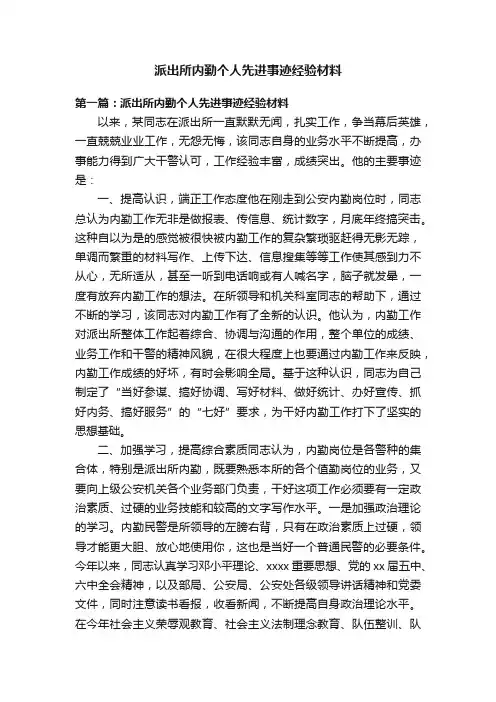 派出所内勤个人先进事迹经验材料