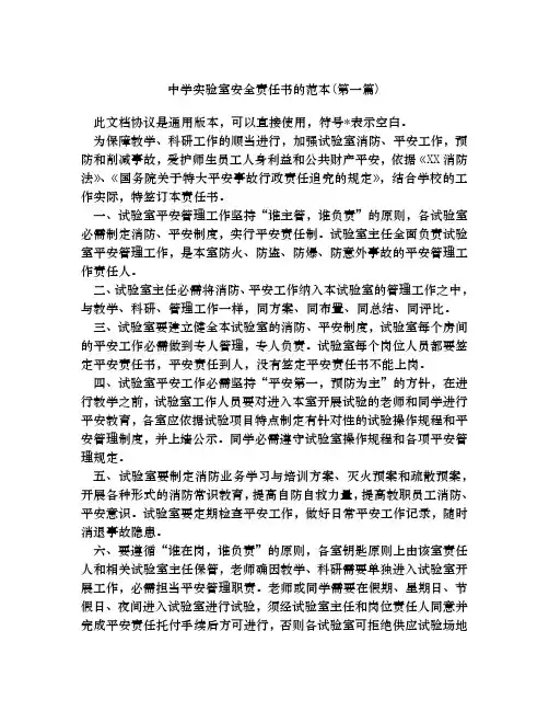 中学实验室安全责任书的范本合集四篇