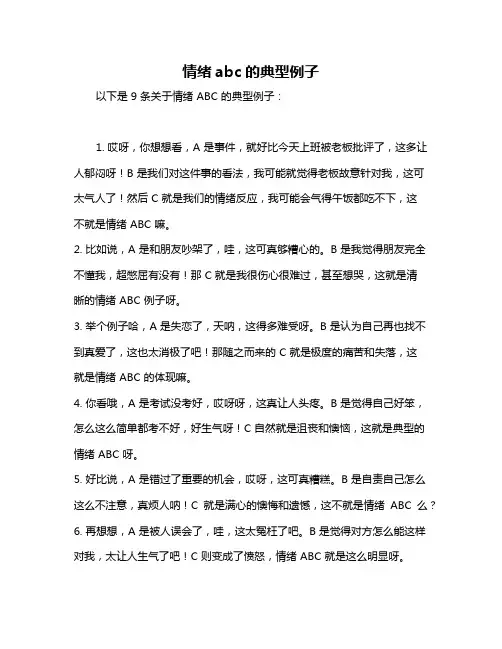 情绪abc的典型例子