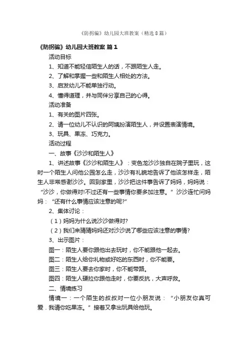 《防拐骗》幼儿园大班教案（精选8篇）