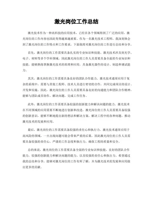 激光岗位工作总结