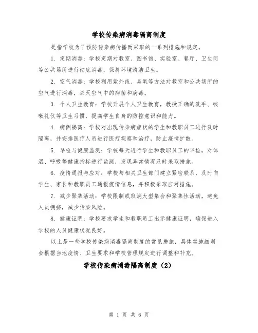 学校传染病消毒隔离制度（5篇）