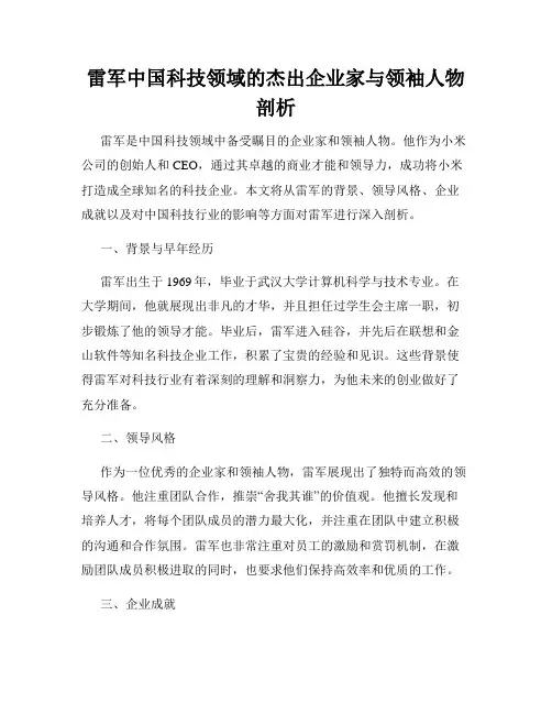 雷军中国科技领域的杰出企业家与领袖人物剖析