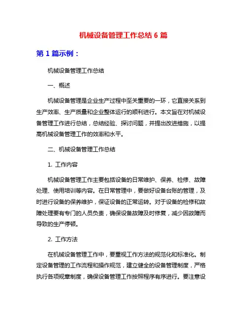 机械设备管理工作总结6篇