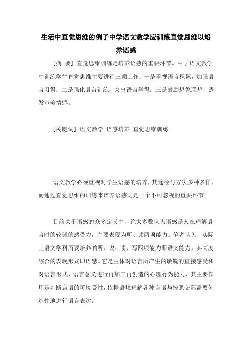 生活中直觉思维的例子中学语文教学应训练直觉思维以培养语感