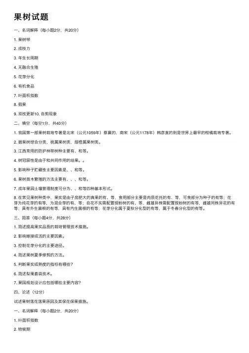 果树试题——精选推荐