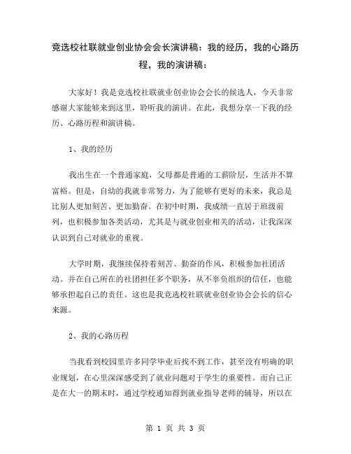 竞选校社联就业创业协会会长演讲稿：我的经历,我的心路历程,我的演讲稿