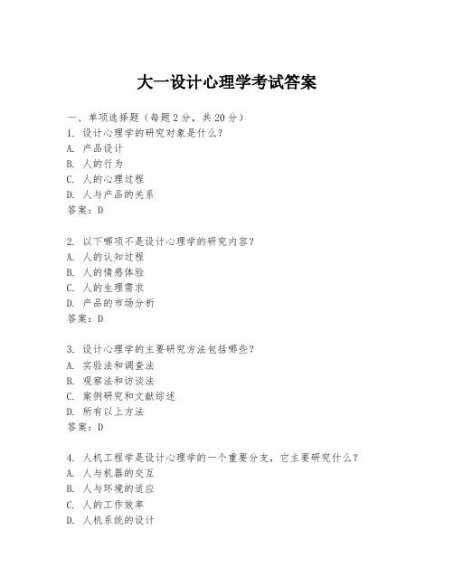 大一设计心理学考试答案