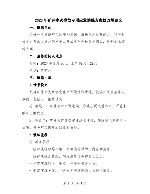2023年矿井水灾事故专项应急演练方案修改版范文