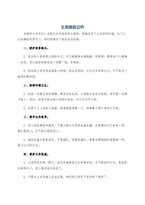 文明游园公约