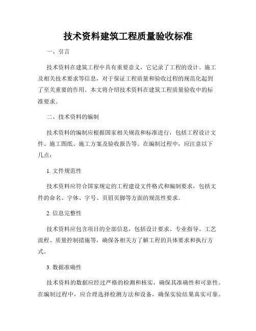 技术资料建筑工程质量验收标准