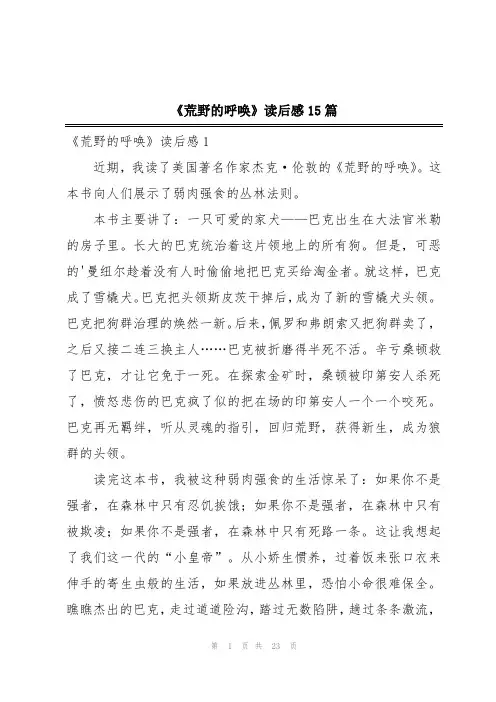 《荒野的呼唤》读后感15篇