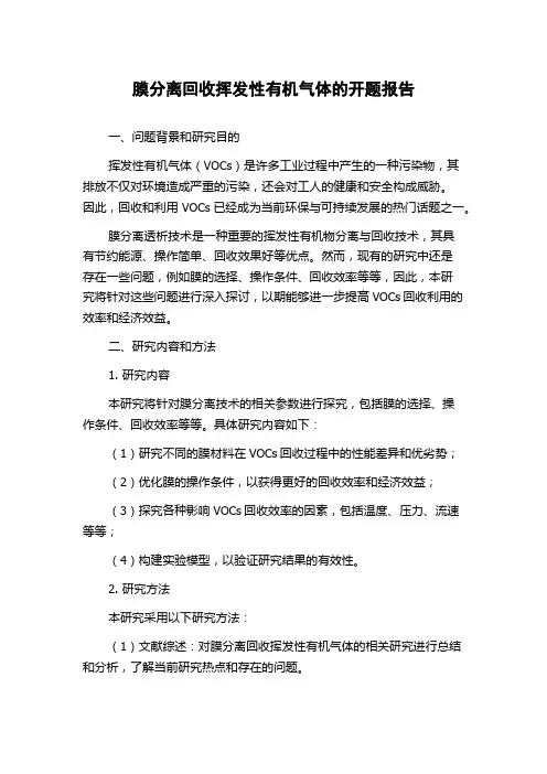 膜分离回收挥发性有机气体的开题报告
