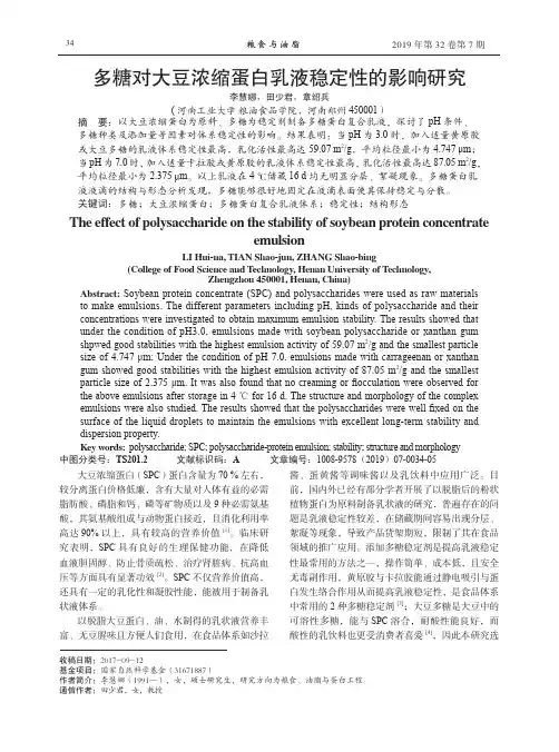 多糖对大豆浓缩蛋白乳液稳定性的影响研究