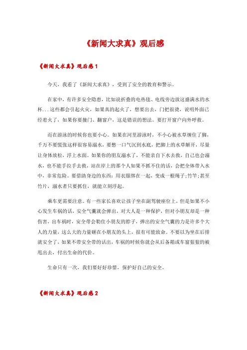 2024年《新闻大求真》观后感_3
